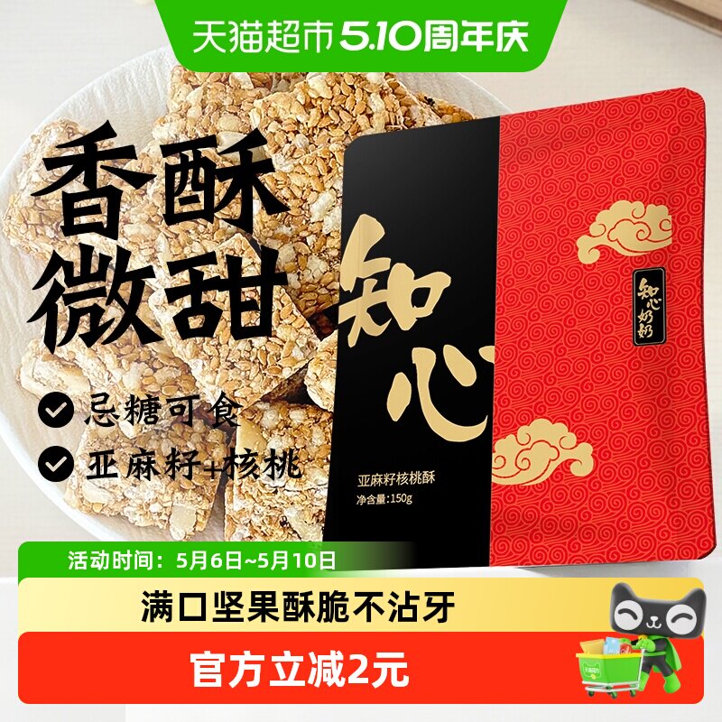 知心奶奶低糖亚麻籽核桃酥饼干花生坚果孕妇糖尿人健康零食品专用