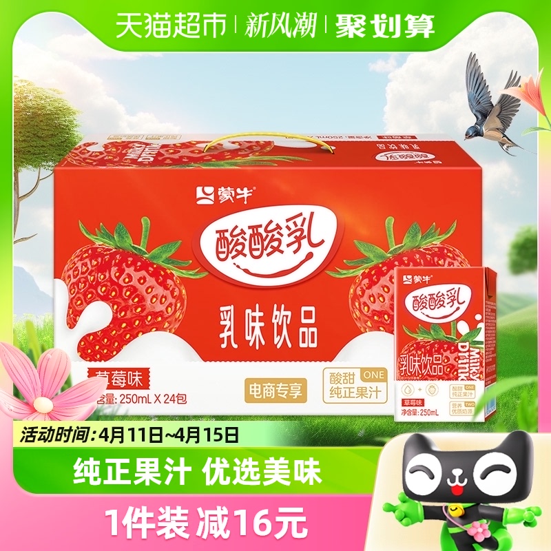 蒙牛酸酸乳草莓味乳味饮品250ml*24盒整箱优质奶源酸甜可口