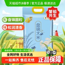 福临门盘锦大米蟹稻共生口味纯正东北大米生态米5kg*1