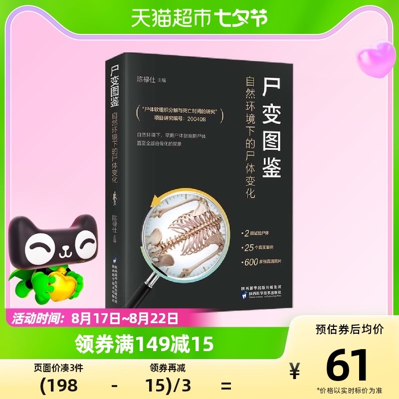 包邮尸变图鉴自然环境下的尸体变化尸体解剖规范法医学专业书籍_虎窝淘