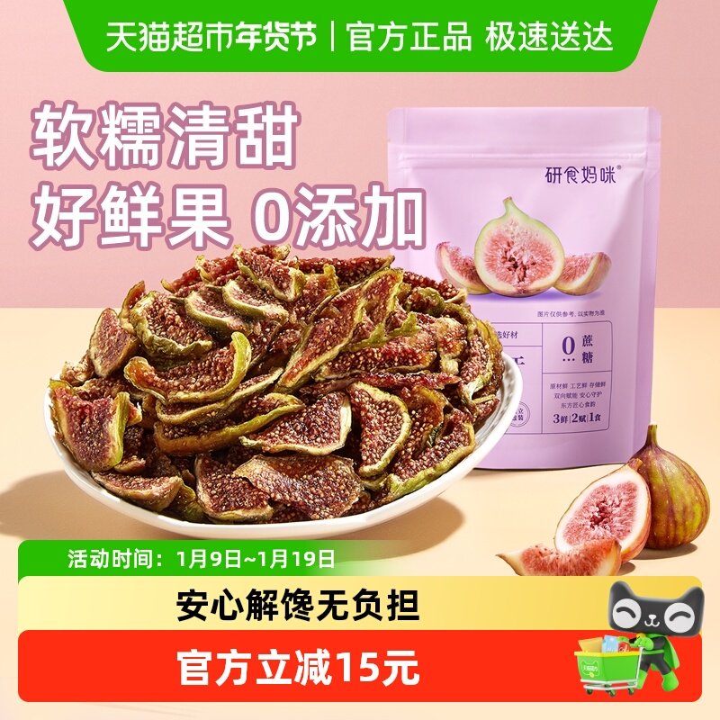 十月结晶研食妈咪无花果干无添加鲜果干即食孕妇零食孕期营养小吃,零食/坚果/特产,梅类制品,淘宝优惠券,粉丝福利购,淘宝优惠卷