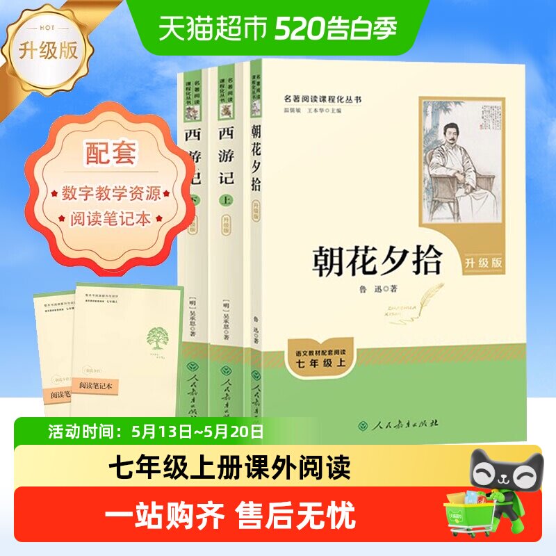 朝花夕拾和西游记初一七年级上册必读课外书名著人民教育出版社