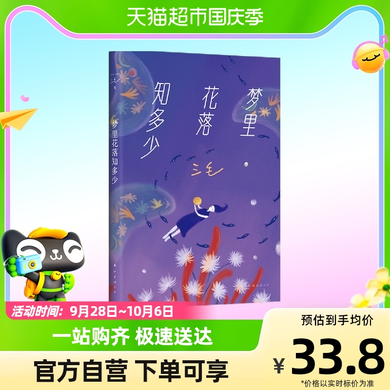 梦里花落知多少 撒哈拉的故事三毛全集作品 中国现当代情感高性价比高么？