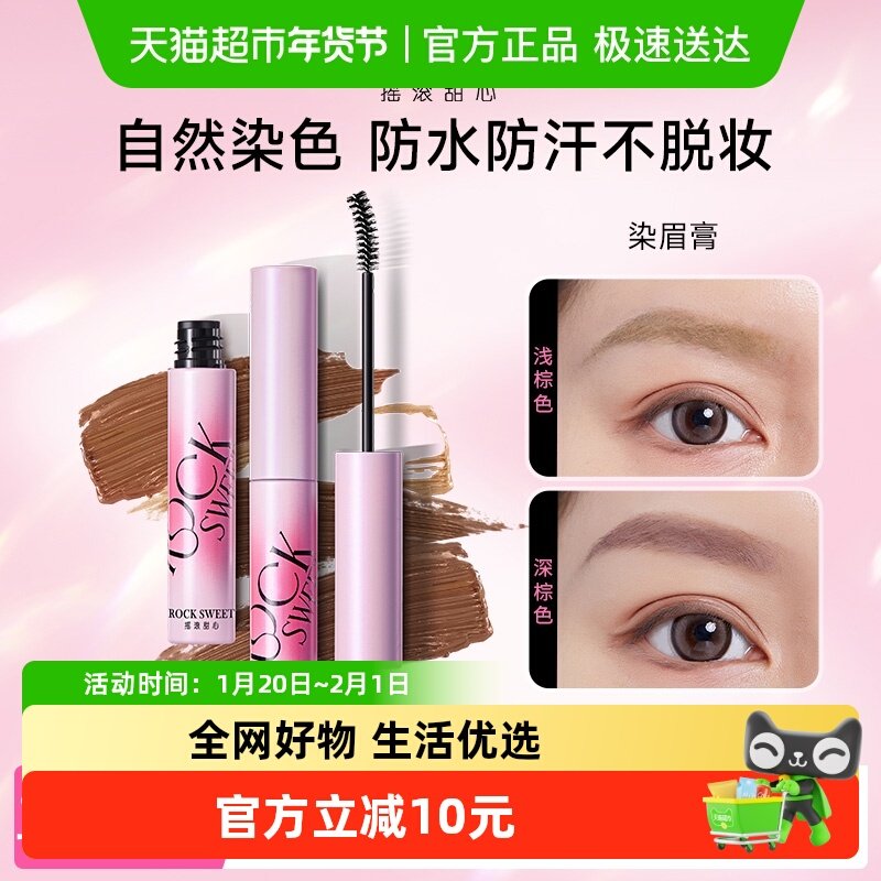ROCK SWEET/摇滚甜心绒雾染眉膏防水持久不脱色速干不晕染易上色,彩妆/香水/美妆工具,眉笔/眉粉/眉膏,淘宝优惠券,粉丝福利购,淘宝优惠卷