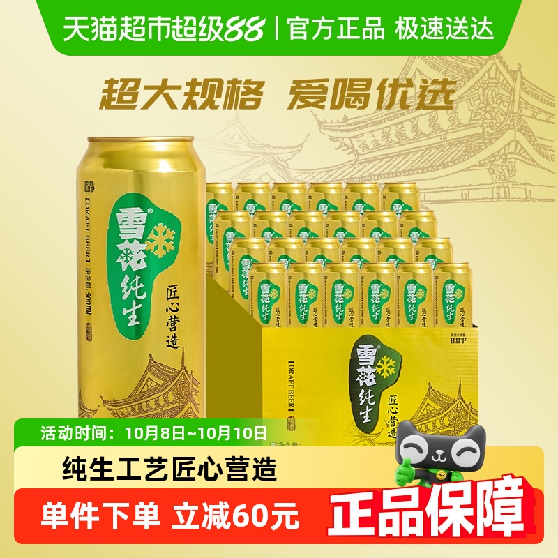 雪花啤酒纯生8度500ml*24听经典拉格啤酒整箱装【纯生工艺酿造】