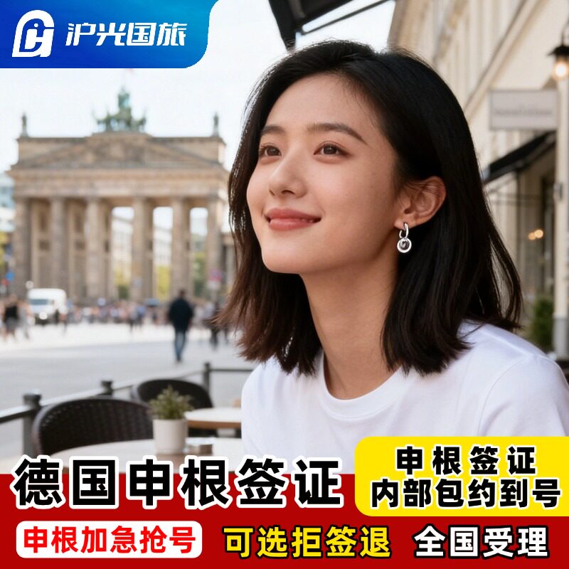 德国·旅游签证·北京送签·【内部抢号渠道】全国办理欧洲申根签证单次多次旅行商务探亲全国有号