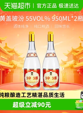 汾酒山西杏花村55度黄盖玻汾950ml*2瓶将军汾清香型白酒口粮酒