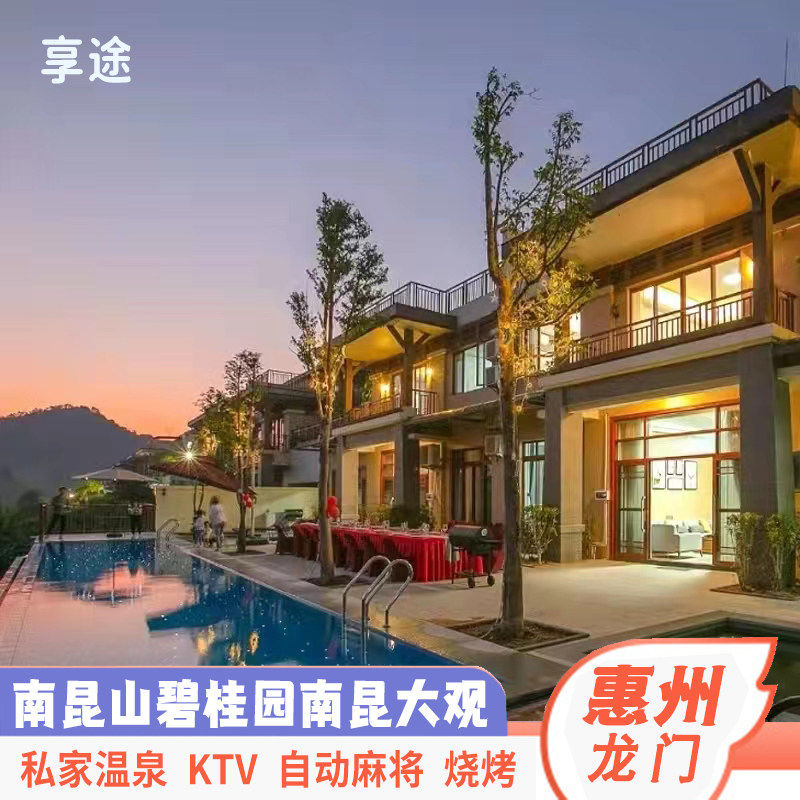 惠州南昆山碧桂园大观园别墅私家温泉k歌麻将烧烤网红南昆山别墅