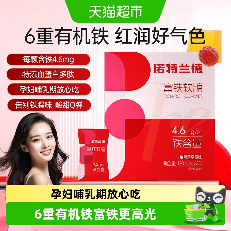 诺特兰德富铁软糖女性铁剂孕妇孕期补软糖含铁气色铁元素女士正品