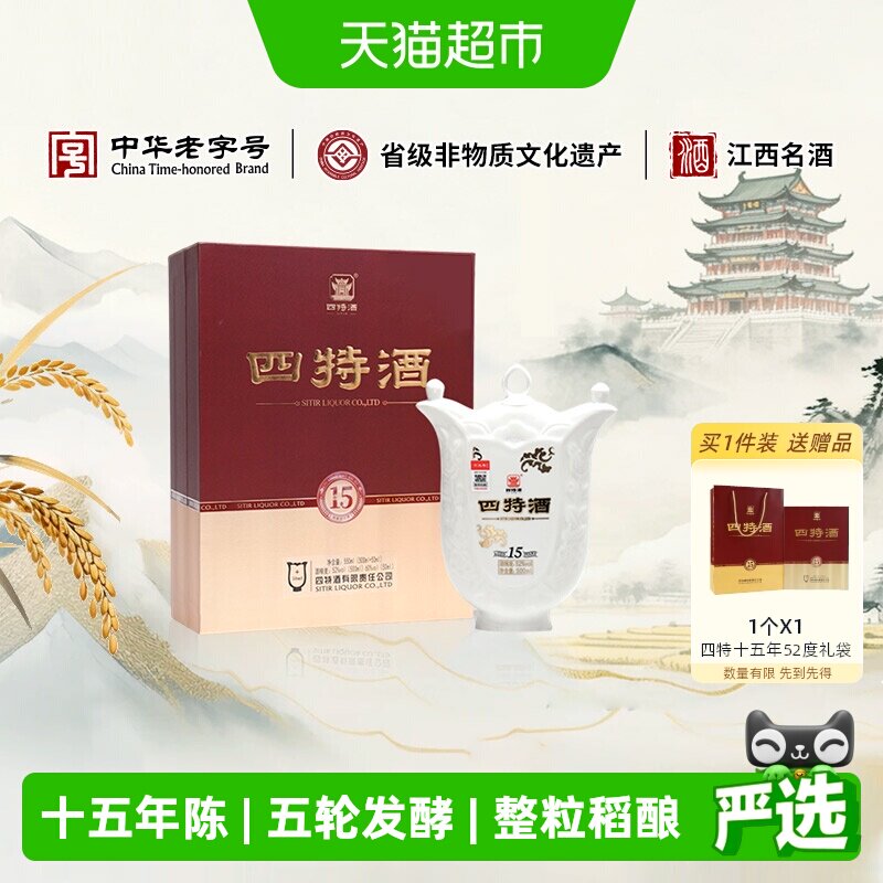 【下拉商详享补贴】四特十五年陈酿52度500ml+50ml礼盒装特香型
