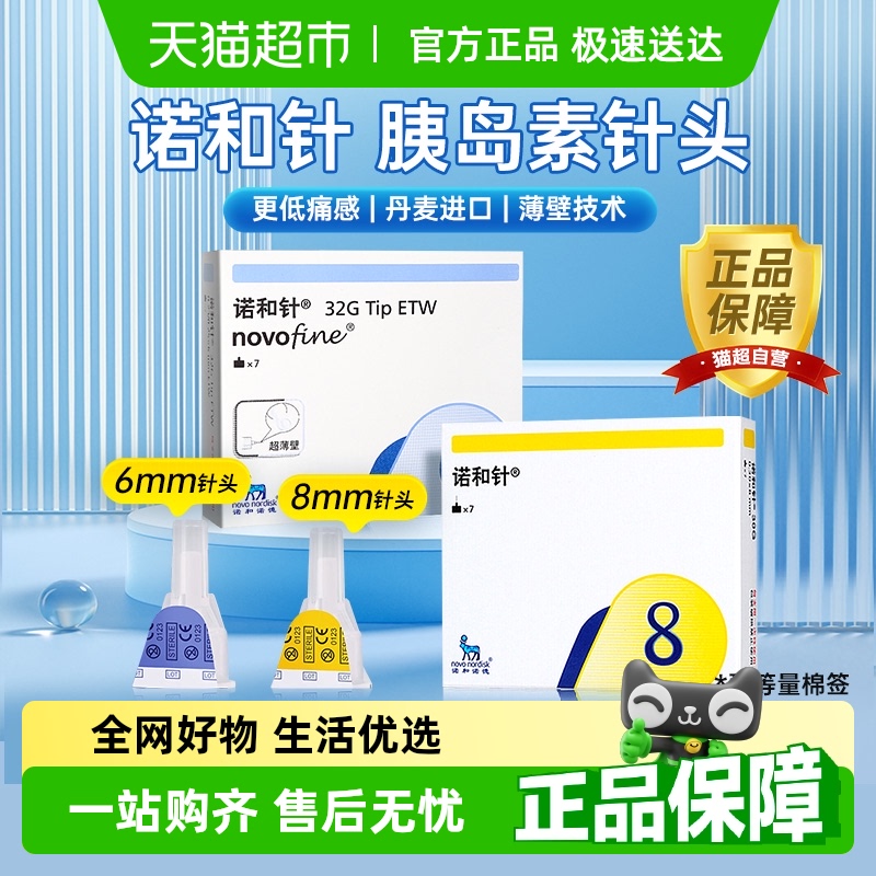 诺和针8mm一次性胰岛素注射针头
