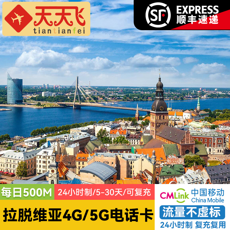 拉脱维亚流量电话卡