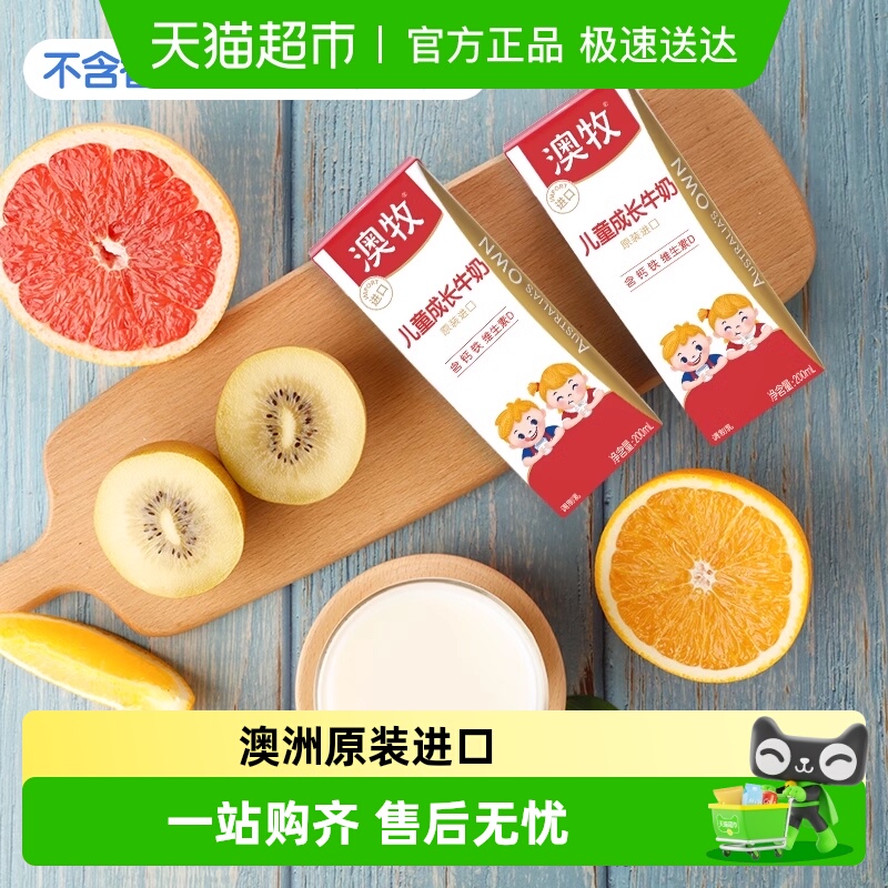 澳牧儿童成长牛奶补钙铁锌