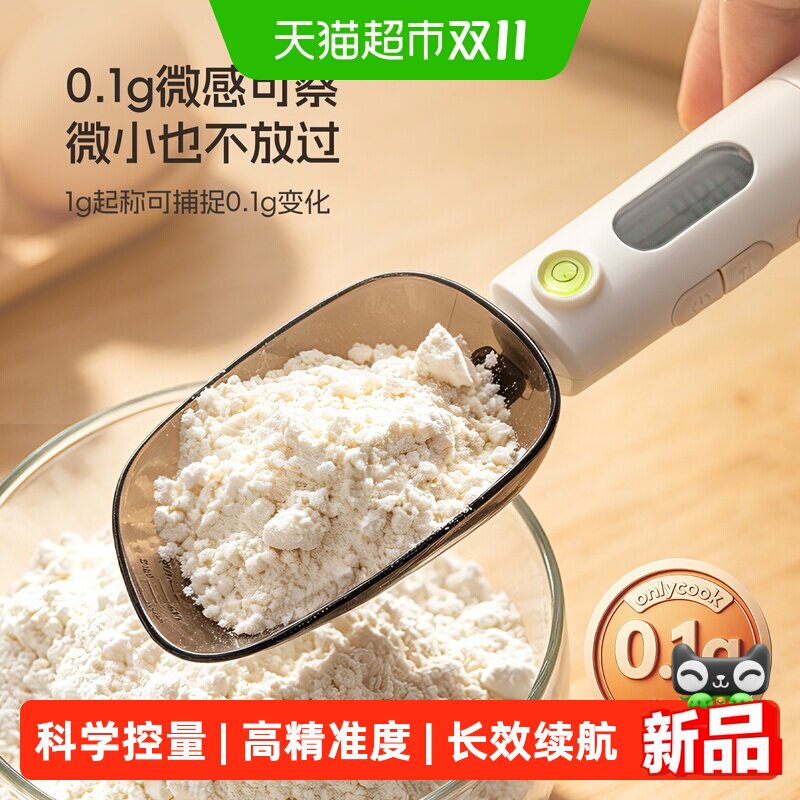 onlycook高精度0.1g电子秤计量勺家用烘焙辅食手持称重勺子奶粉勺