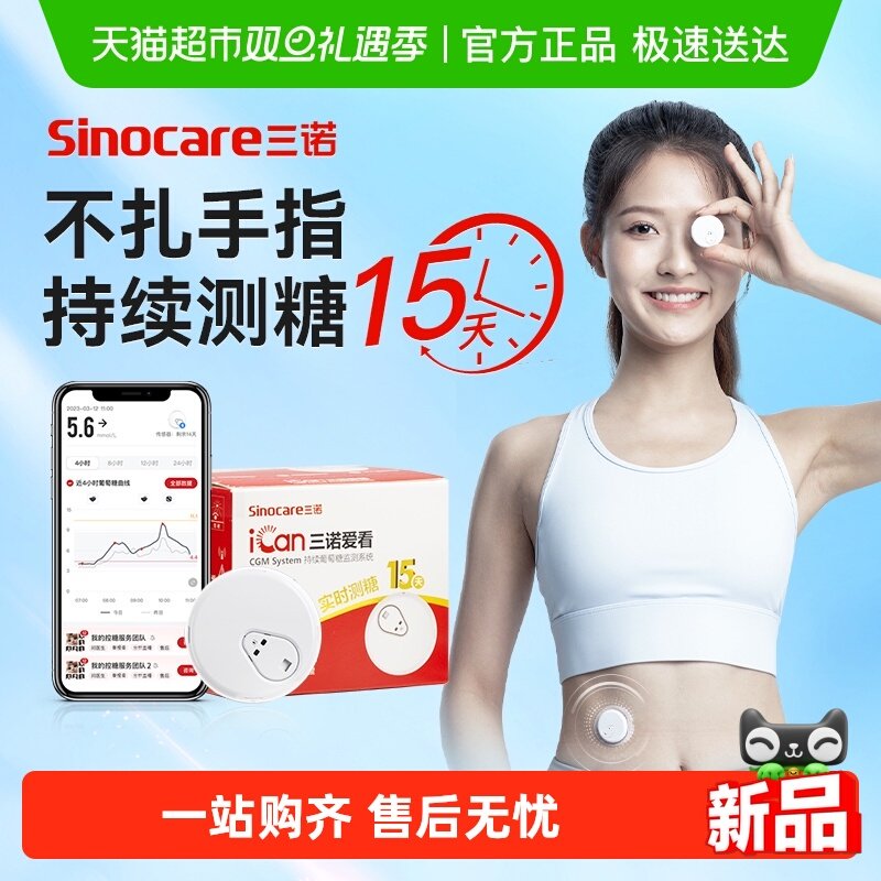 三诺i3动态血糖仪15天持续监测