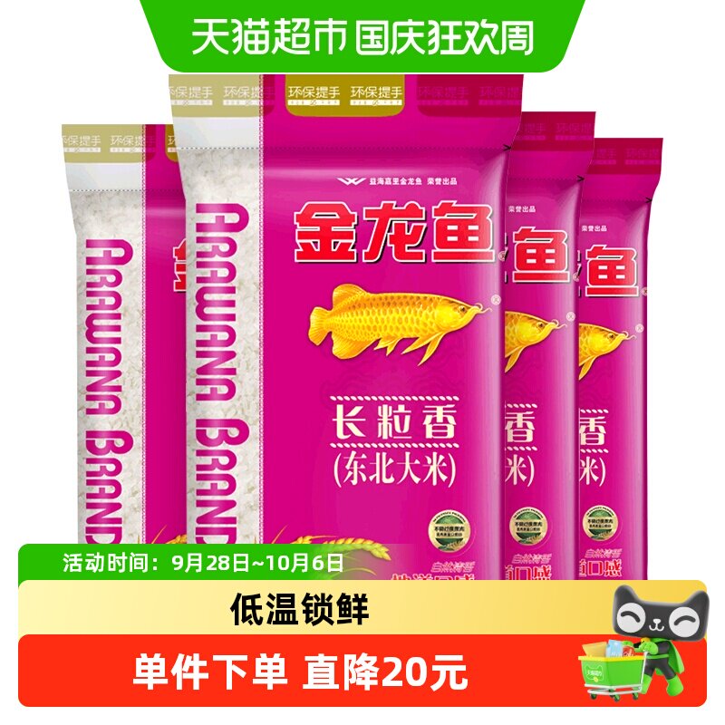 金龙鱼长粒香东北大米5kg*4袋 2.2元/斤 - 86线报