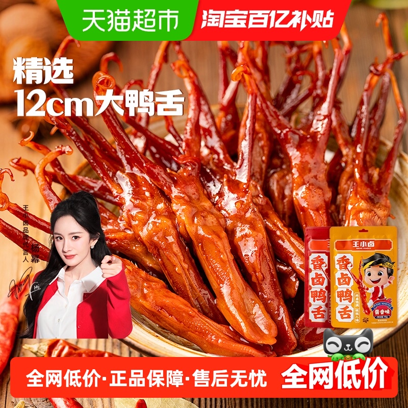 王小卤香辣酱香鸭舌卤味温州特产