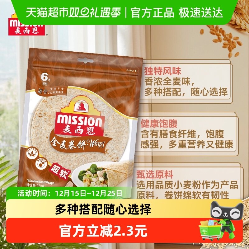 麦西恩全麦卷饼270g×1袋