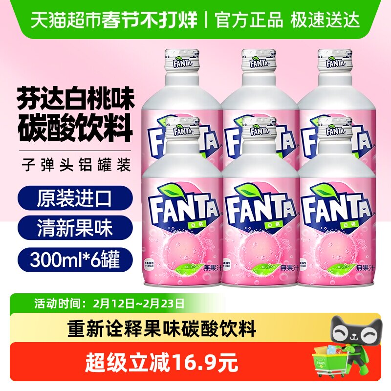 日本进口可口可乐FANTA芬达白桃味碳酸饮料300ml*6子弹头铝罐汽水