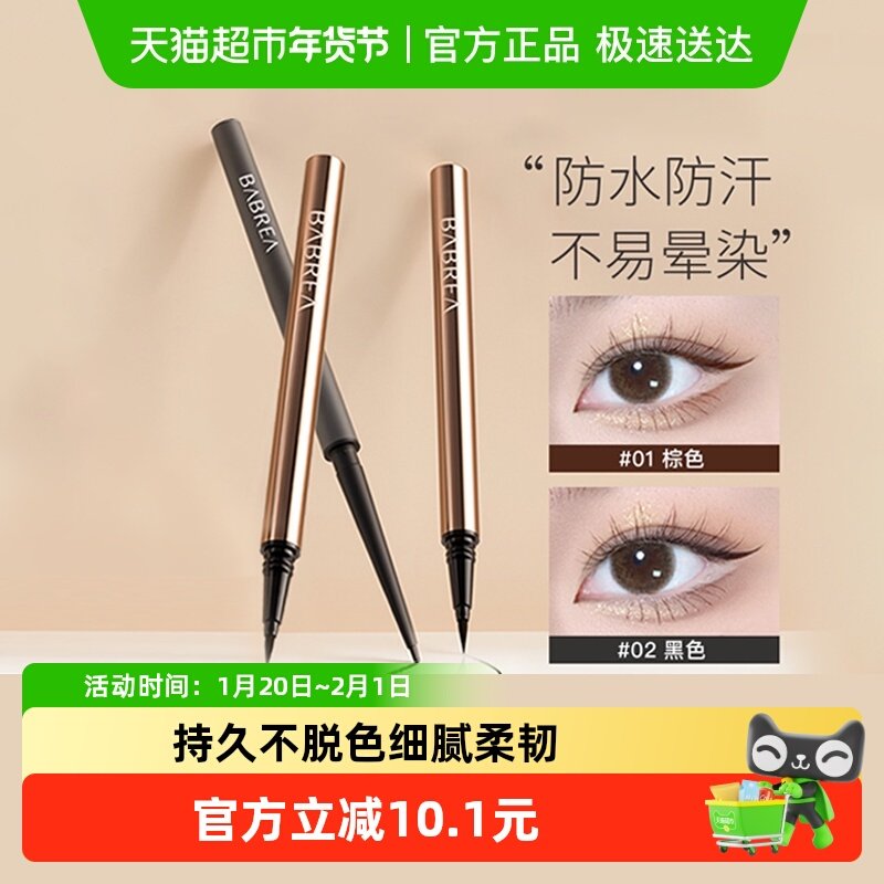 BABREA芭贝拉眼线笔液笔极细不晕染防水持久显色正品速干
