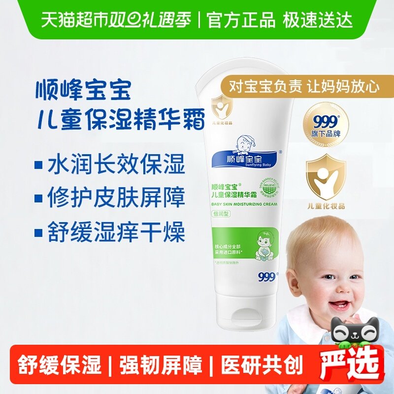 顺峰宝宝儿童保湿精华霜婴儿秋冬面霜身体乳舒缓中重度干痒红敏