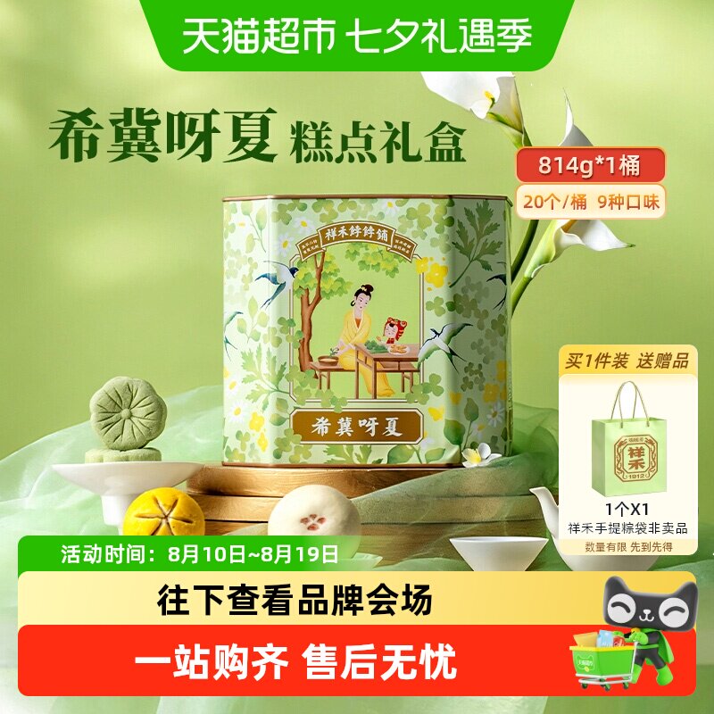 祥禾饽饽铺中秋送礼糕点礼盒希冀呀夏点心下午茶伴手礼盒天津特产