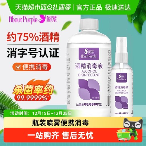 阅紫75度酒精瓶装消毒液