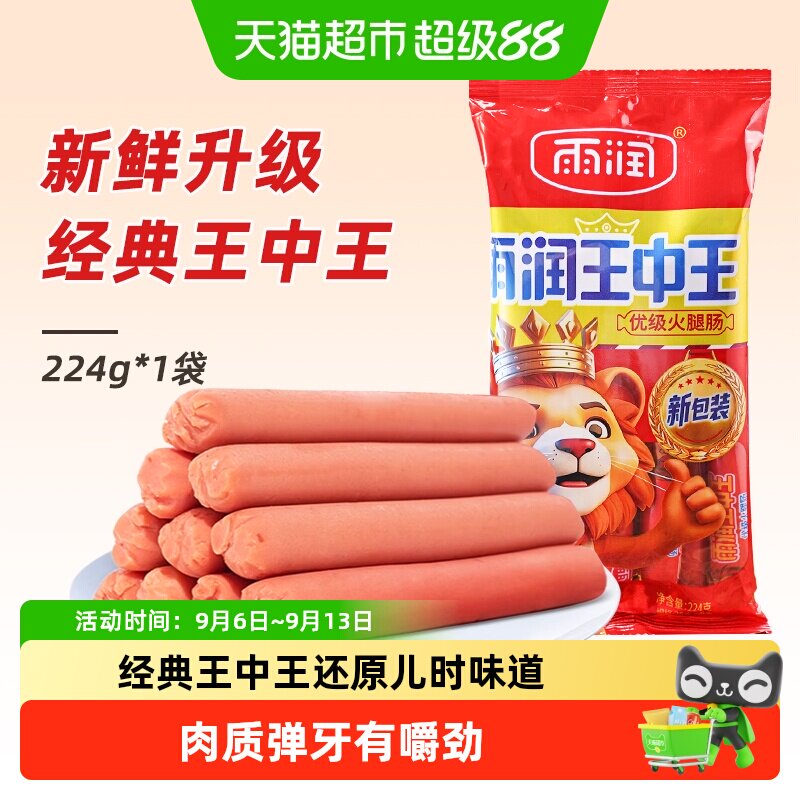 雨润王中王优级火腿肠低温锁鲜图片