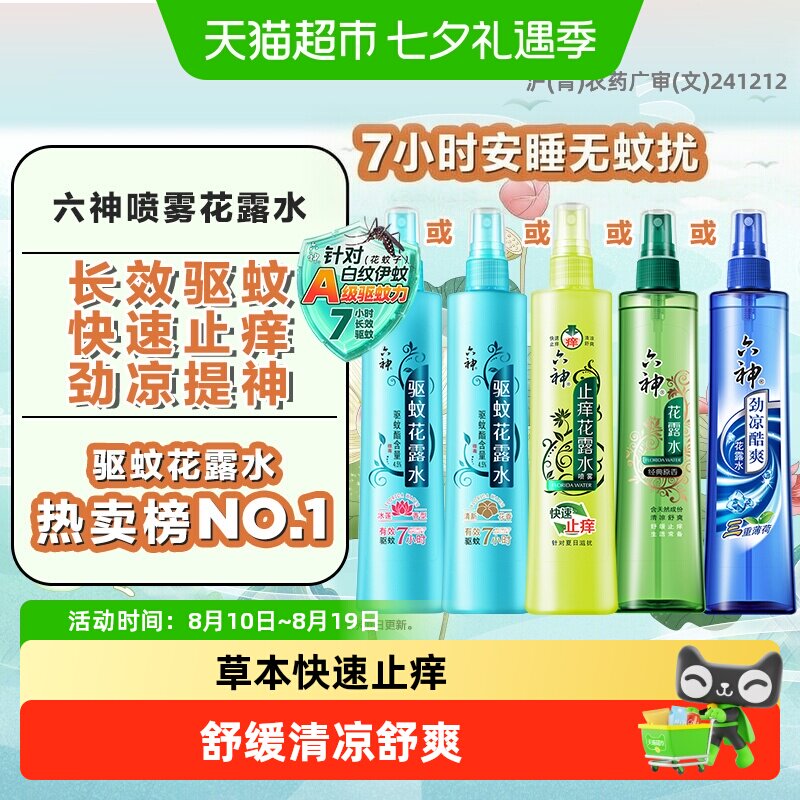六神草本止痒驱蚊劲凉清凉喷雾花露水防蚊水液蚊不叮止痒走珠滚珠