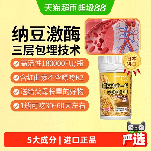 BIOHOUSE日本纳豆激酶红曲片