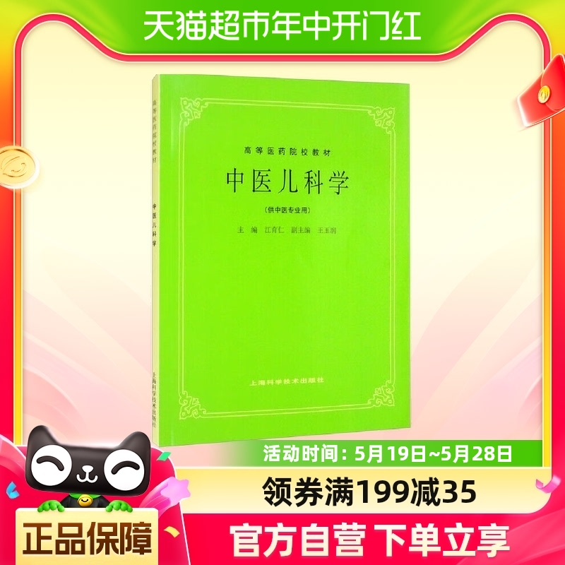 中医儿科学 上海科学技术出版社 供中医专业用高等医药院校教材