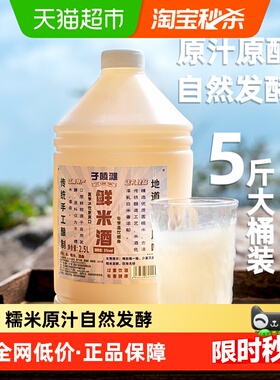 子陵滩鲜米酒原味糯米酒2.5L大桶装本色甜酒酿醪糟低度米酒5斤