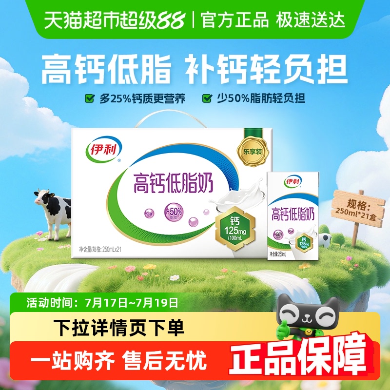 伊利高钙低脂牛奶21盒