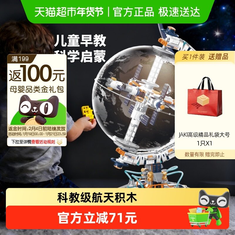 速发】JAKI破晓地球仪航天机械积木玩具摆件儿童早教男孩生日礼物,玩具/童车/益智/积木/模型,普通塑料积木,淘宝优惠券,粉丝福利购,淘宝优惠卷