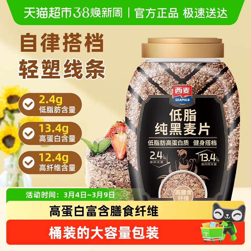 西麦低脂纯黑麦片桶装高蛋白高纤低脂健身饱腹代餐免煮早餐