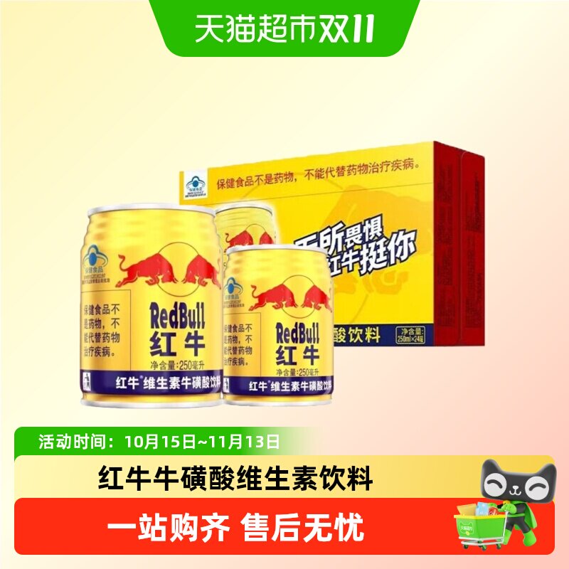 正品红牛牛磺酸维生素饮料250mlx24罐整箱饮料 熬夜疲劳车载饮料