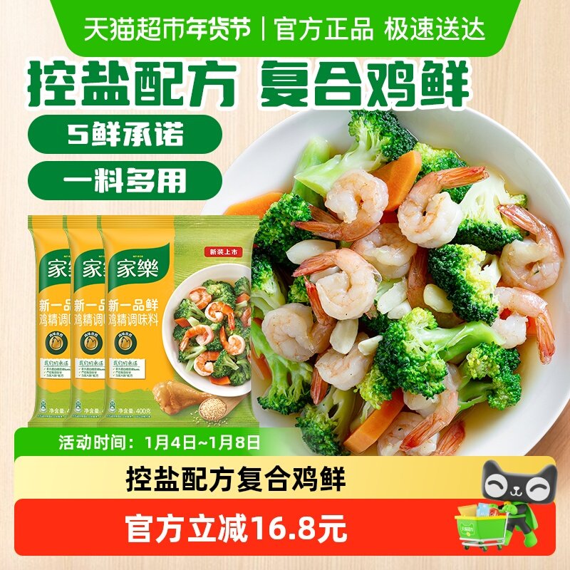 家乐一品鲜鸡精调味料400g*3味精家用增鲜提味炒菜煮面厨房调味品