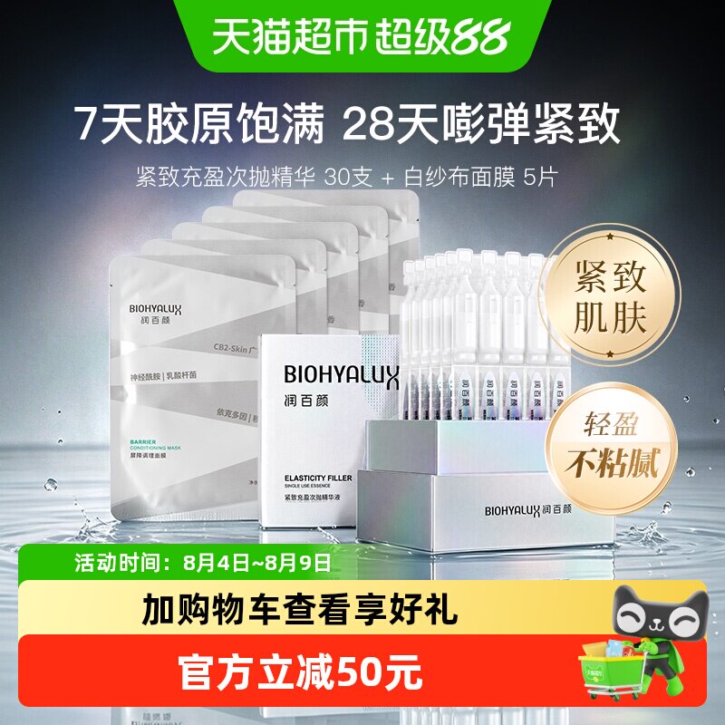 润百颜紧致充盈次抛精华面膜组合