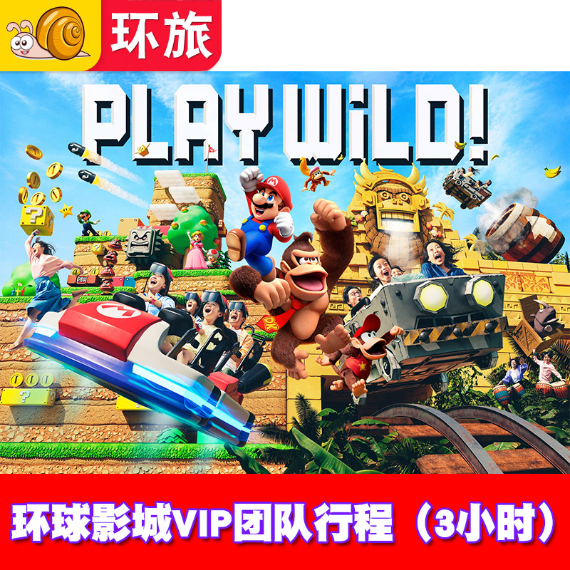 [日本环球影城-环球影城VIP体验]大阪USJ超级任天堂世界VI