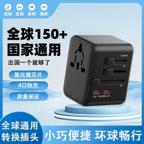 全球通用多功能25W转换插头氮化镓快充插座出国旅游万能充电器