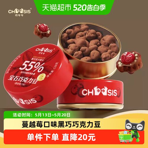 巧兮兮蔓越莓味宝石巧克力豆128g