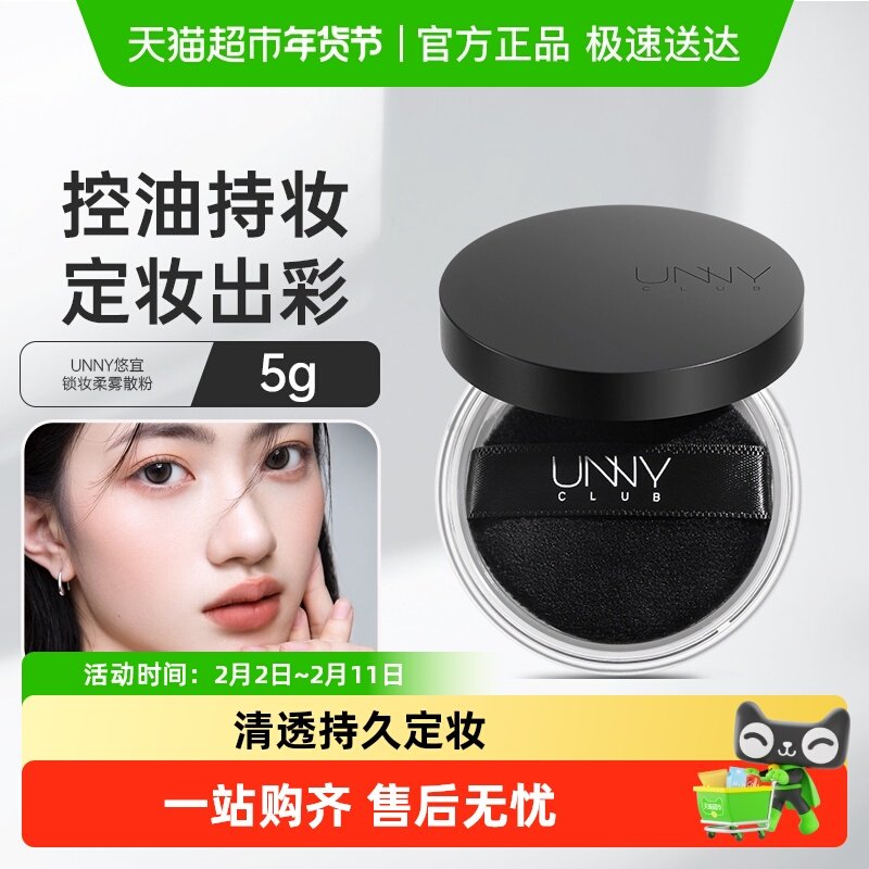 unny club清透散粉控油定妆持久不易脱妆女遮瑕蜜粉粉饼定妆粉
