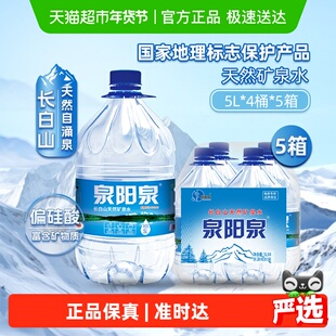 泉阳泉长白山天然矿泉水弱碱性家庭泡茶整箱装饮用水升5L*4桶*5箱