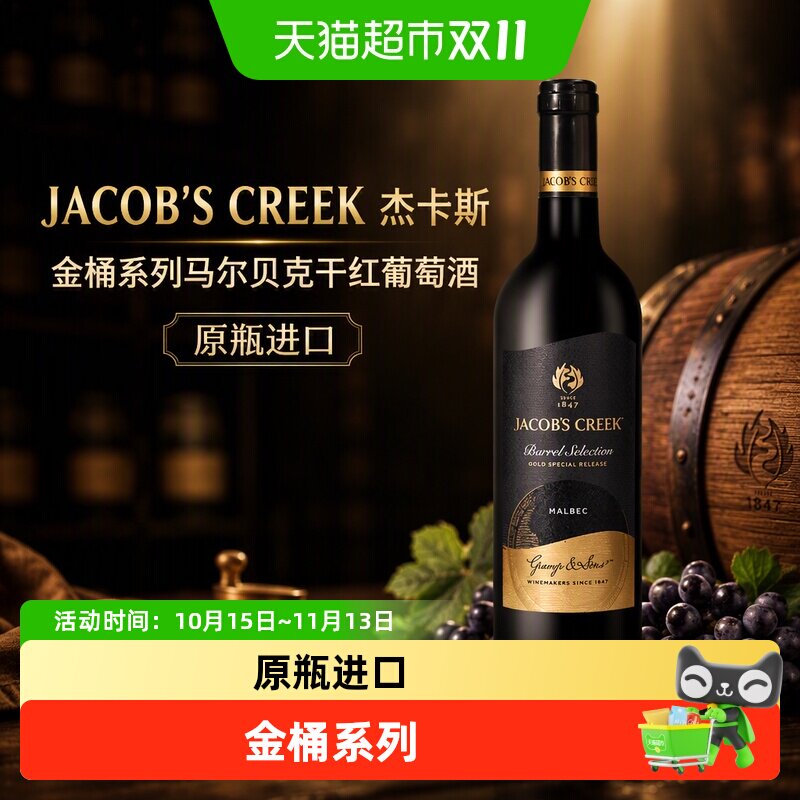 JACOBSCREEK杰卡斯金桶系列马尔贝克干红葡萄酒原瓶进口红酒