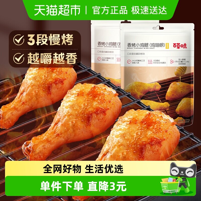 【低温储存】百草味香烤小鸡腿奥尔良味134g约5只独立装熟食肉干
