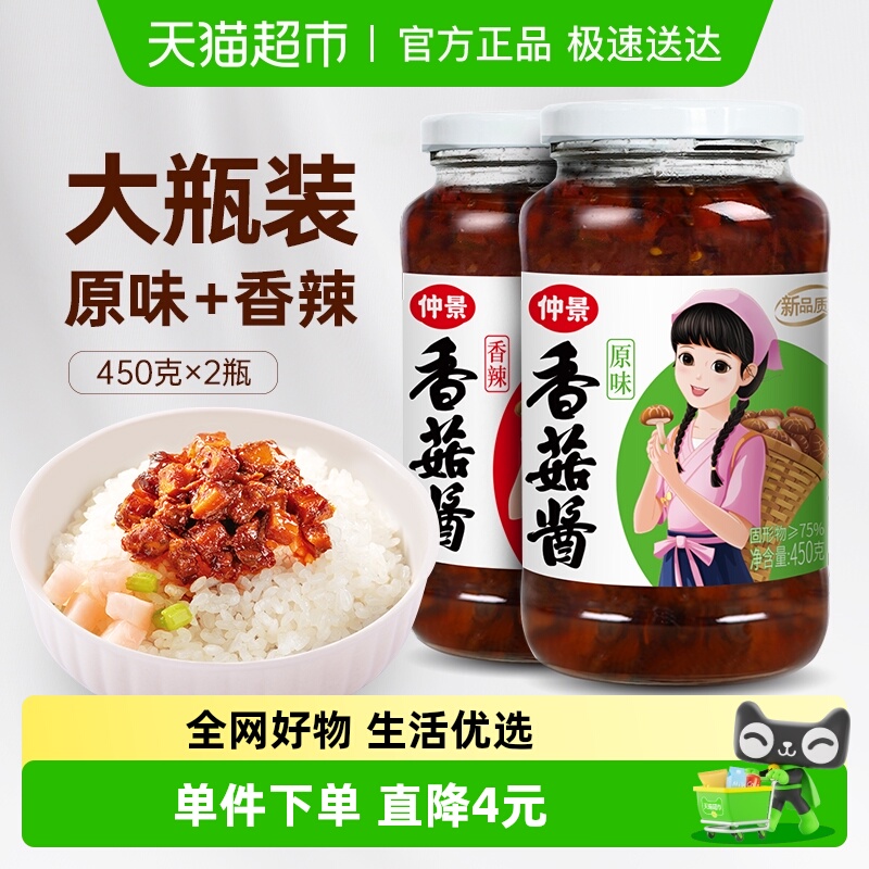 包邮仲景香菇酱原味+香辣组合450gx2瓶拌饭拌面蘑菇酱下饭菌菇酱