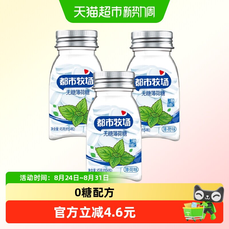 【包邮】都市牧场无糖薄荷糖薄荷味45g*3瓶润喉糖便携装约183粒