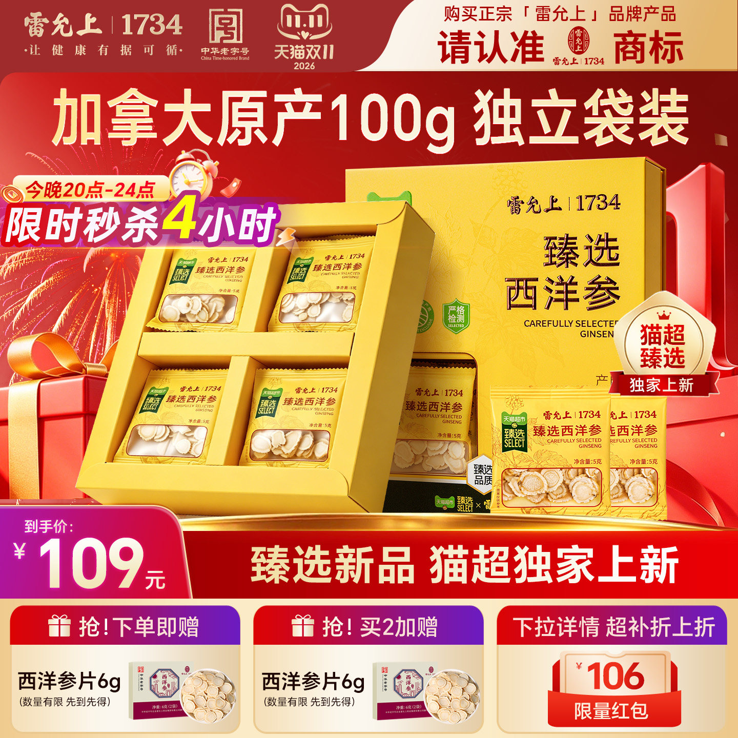 猫超臻选【新品尝鲜】雷允上加拿大西洋参片独立袋装自用泡水煲汤