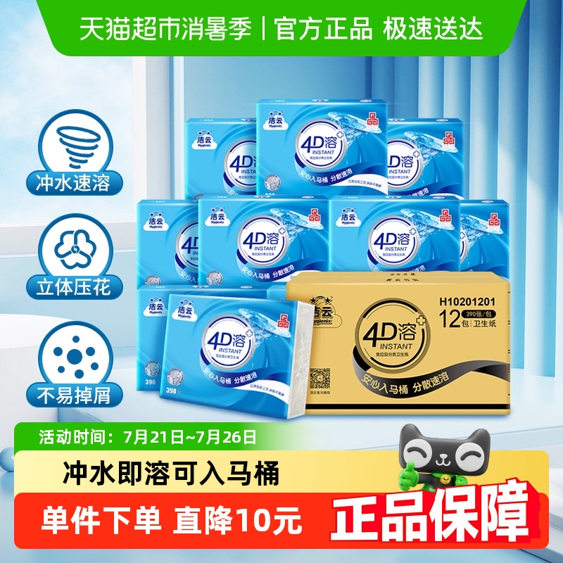 洁云平板卫生纸4D溶+3层速冲快溶厕纸整箱抽纸纸巾卫生纸上海品牌