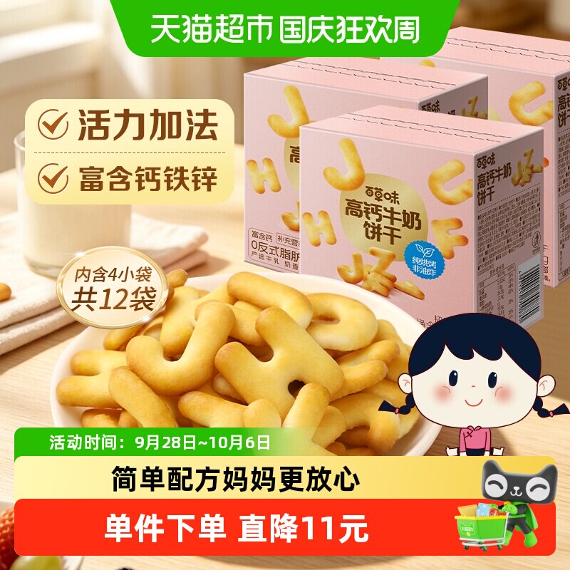 百草味高钙奶萌字母牛奶饼干出游图片